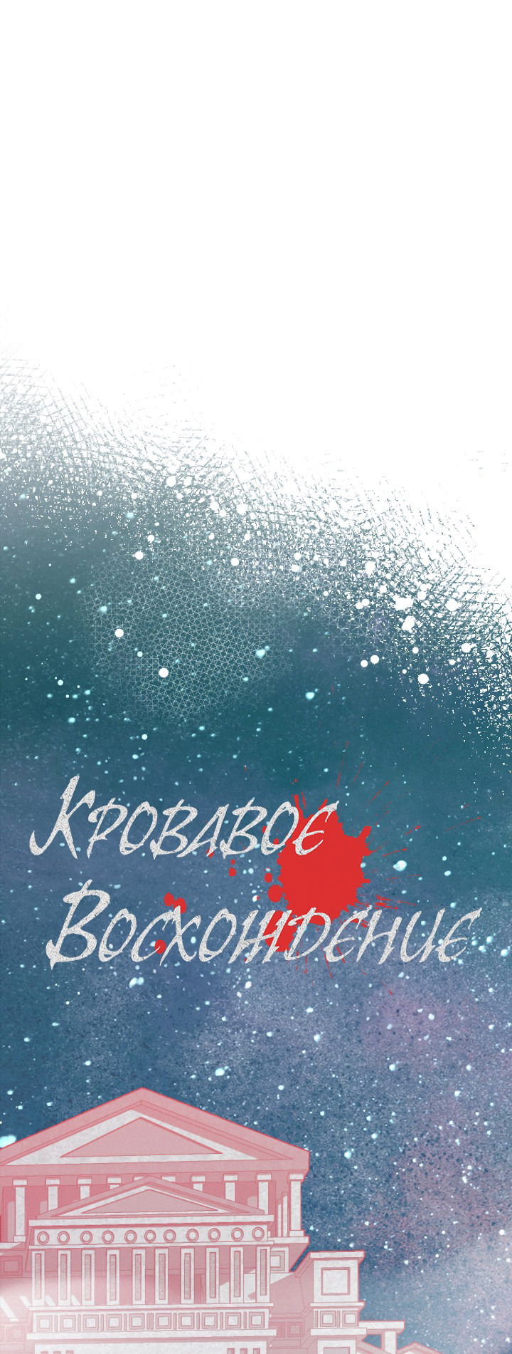 Манга Кровавая ложь - Глава 45 Страница 18