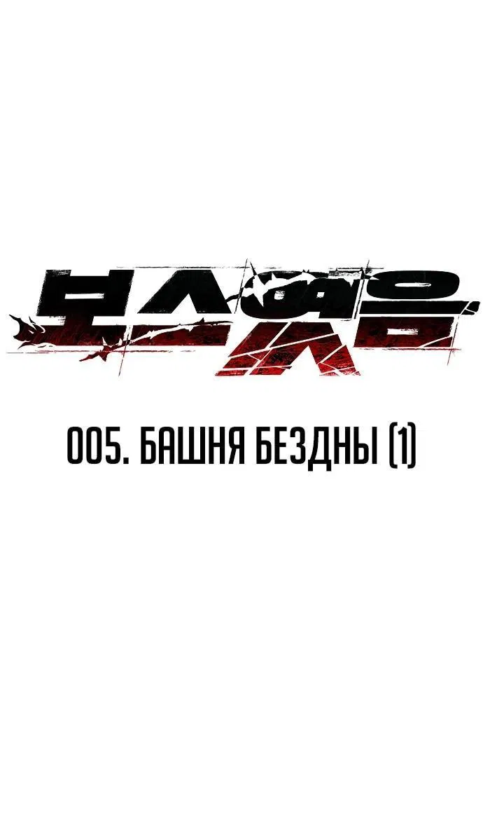 Манга Я был финальным боссом башни - Глава 105 Страница 42