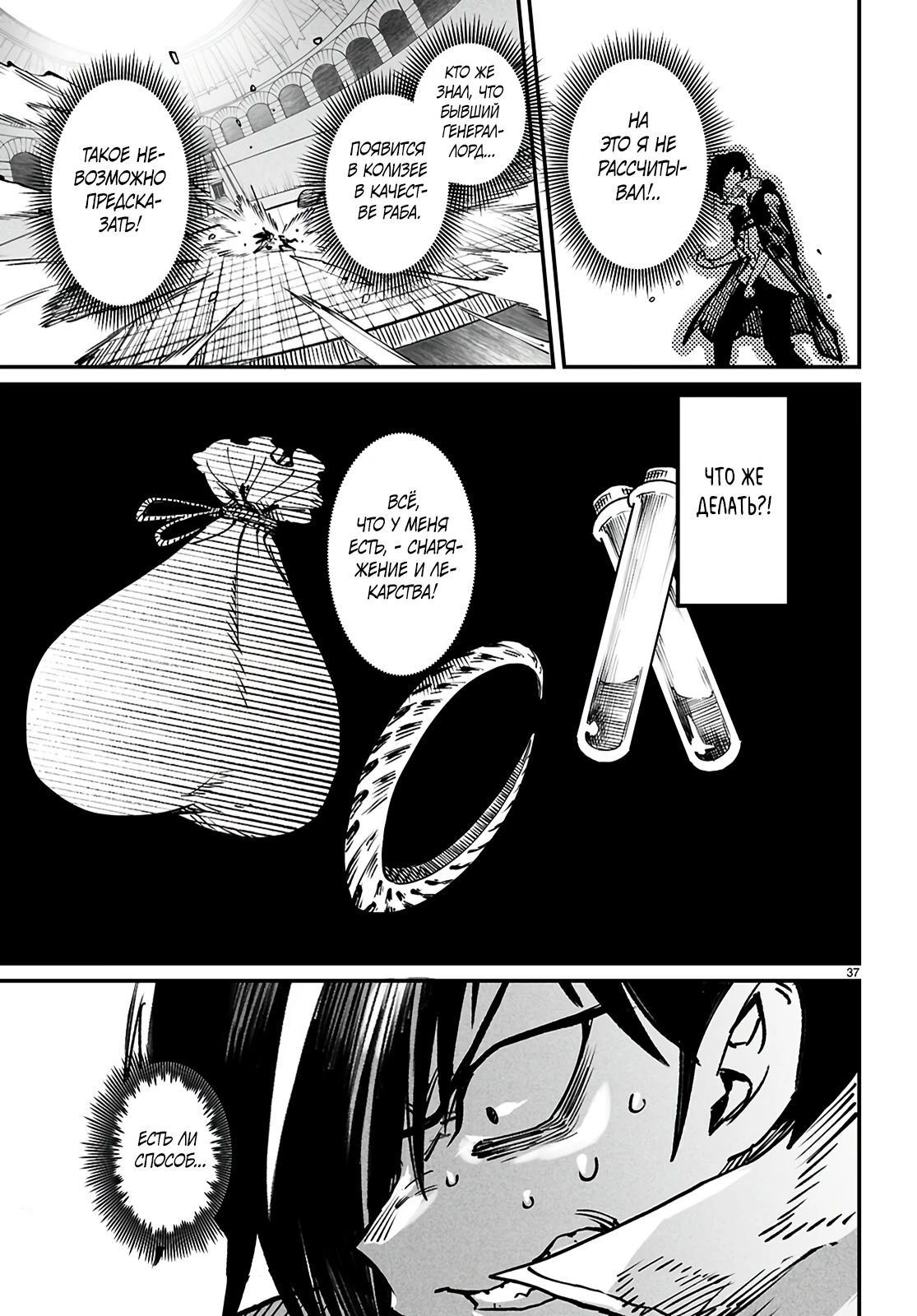 Манга Реинкарнация в колизее - Глава 21 Страница 35