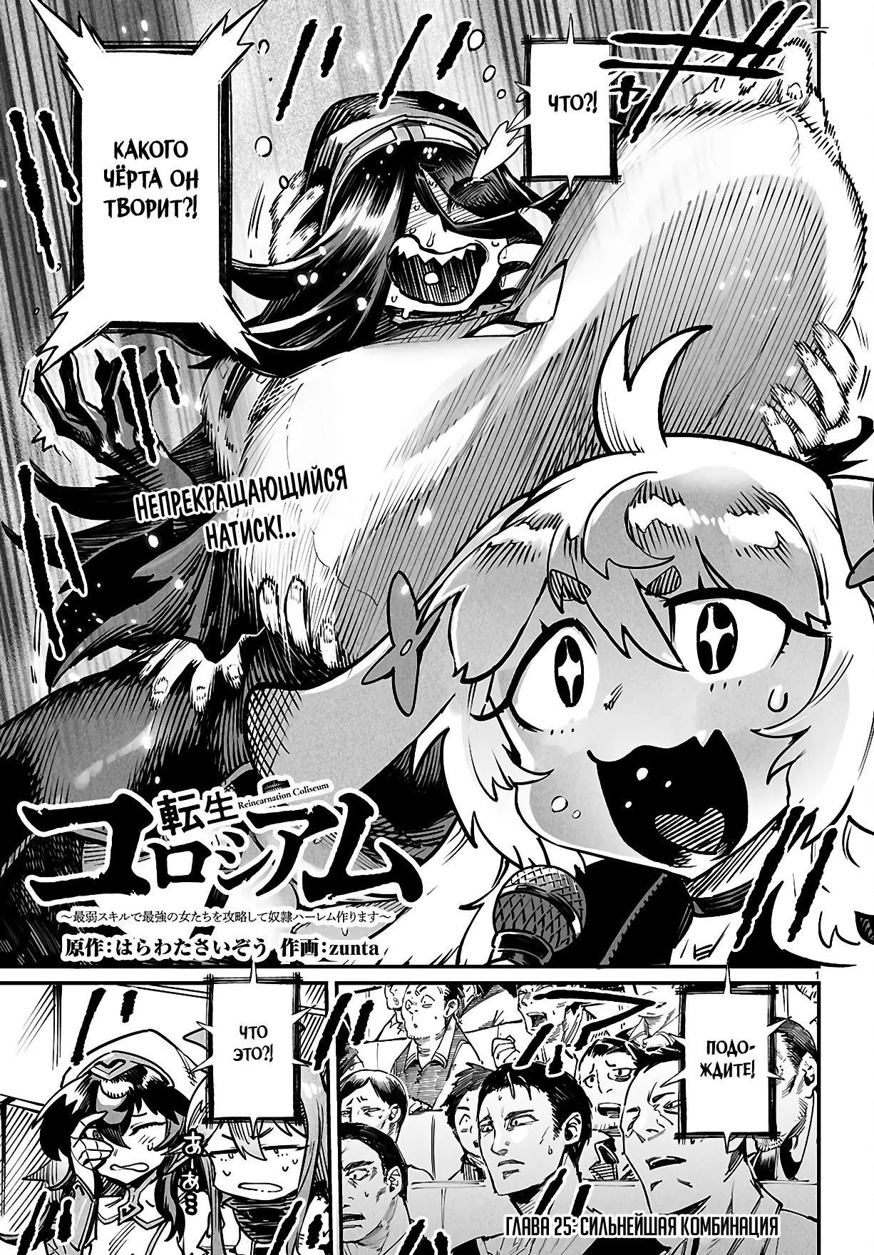 Манга Реинкарнация в колизее - Глава 25 Страница 1
