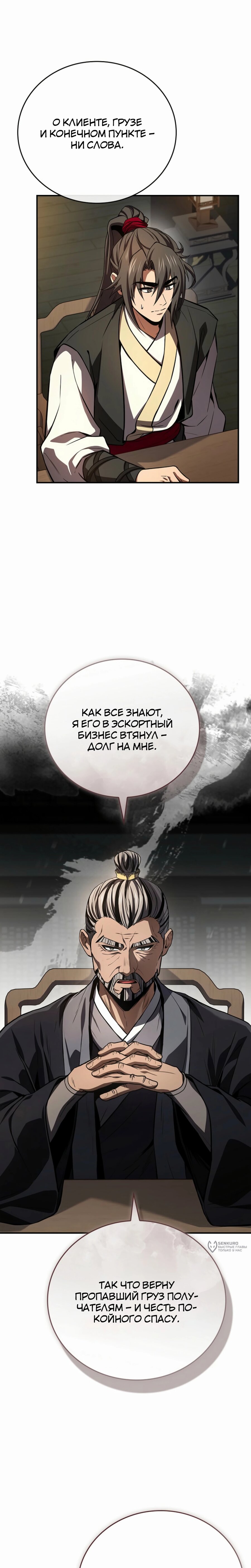 Манга Реинкарнация наёмного воина - Глава 123 Страница 9