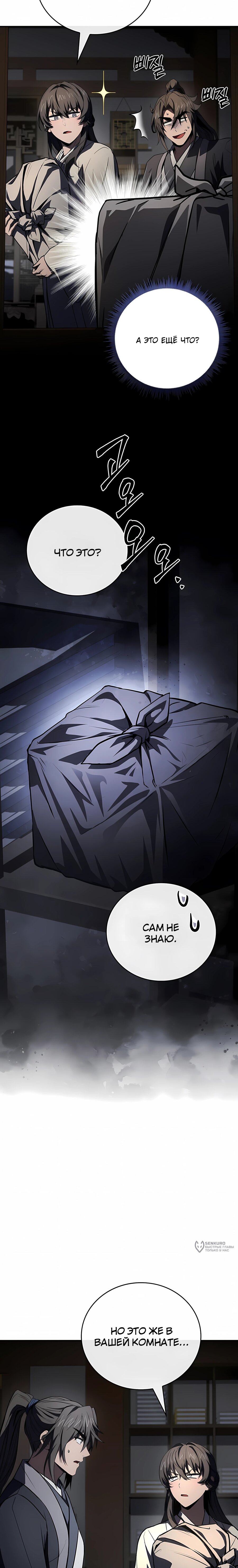 Манга Реинкарнация наёмного воина - Глава 138 Страница 9