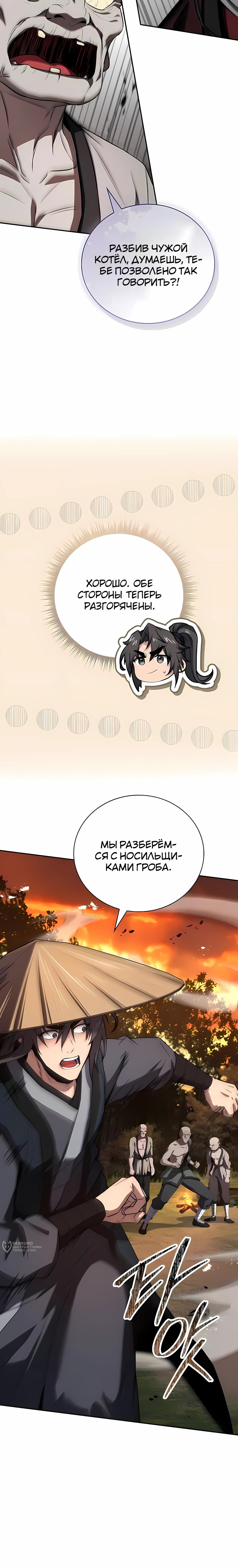 Манга Реинкарнация наёмного воина - Глава 141 Страница 9