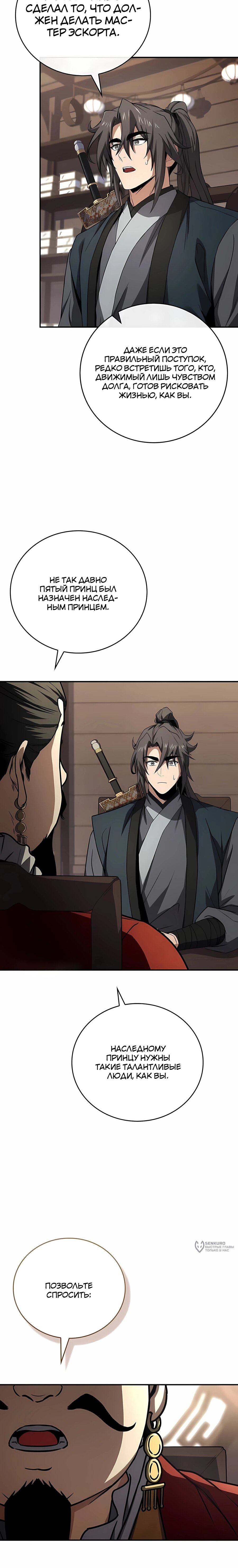 Манга Реинкарнация наёмного воина - Глава 144 Страница 9