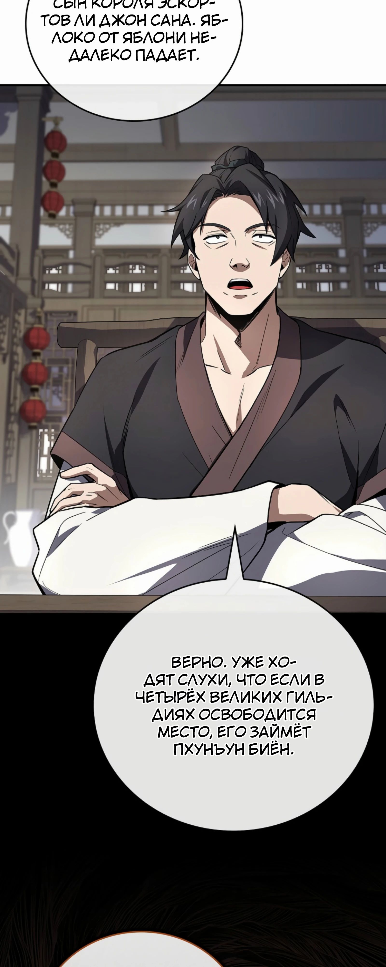 Манга Реинкарнация наёмного воина - Глава 116 Страница 30