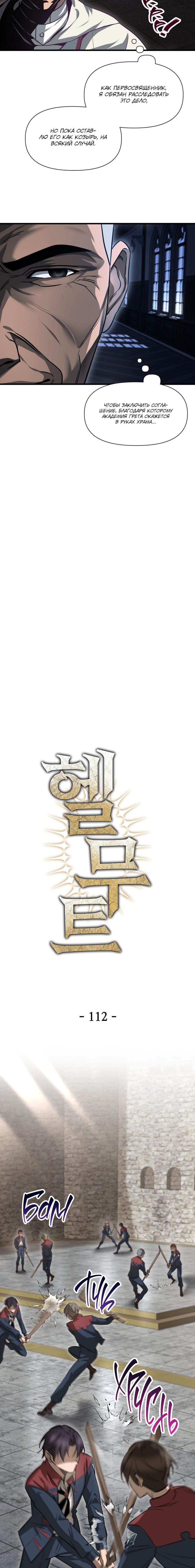 Манга Гельмут: Отвергнутое дитя - Глава 112 Страница 11