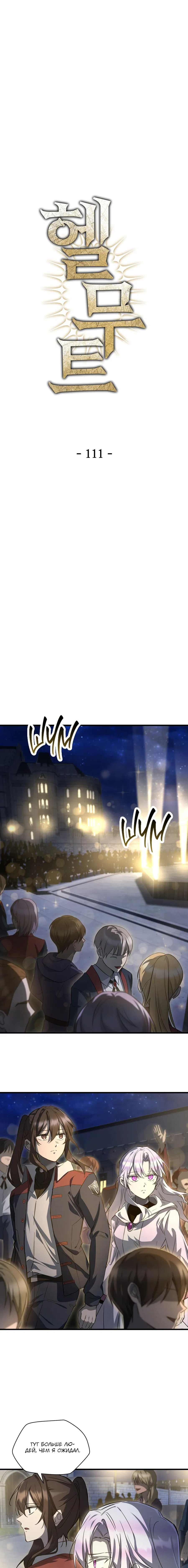 Манга Гельмут: Отвергнутое дитя - Глава 111 Страница 1