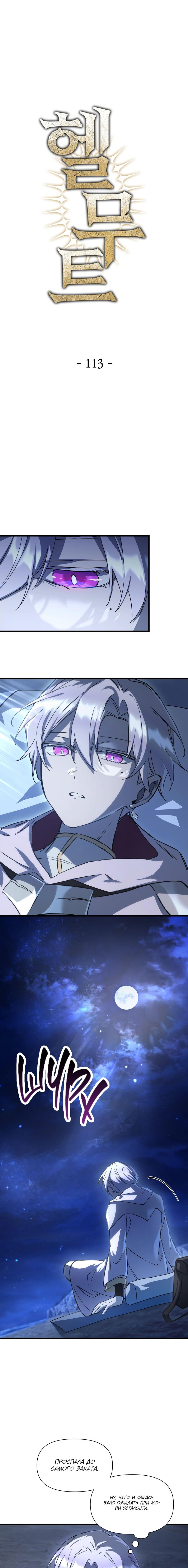 Манга Гельмут: Отвергнутое дитя - Глава 113 Страница 1