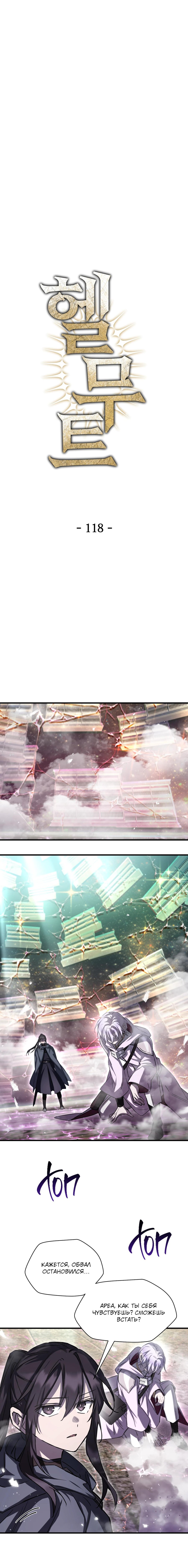 Манга Гельмут: Отвергнутое дитя - Глава 118 Страница 3