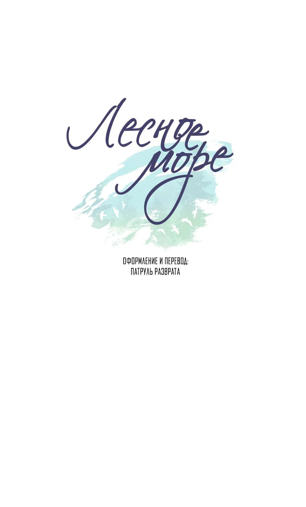 Манга Лесное Море - Глава 37 Страница 10