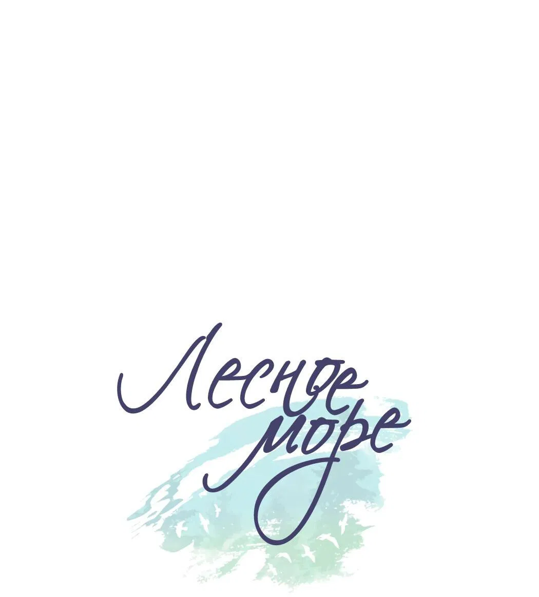 Манга Лесное Море - Глава 40 Страница 26