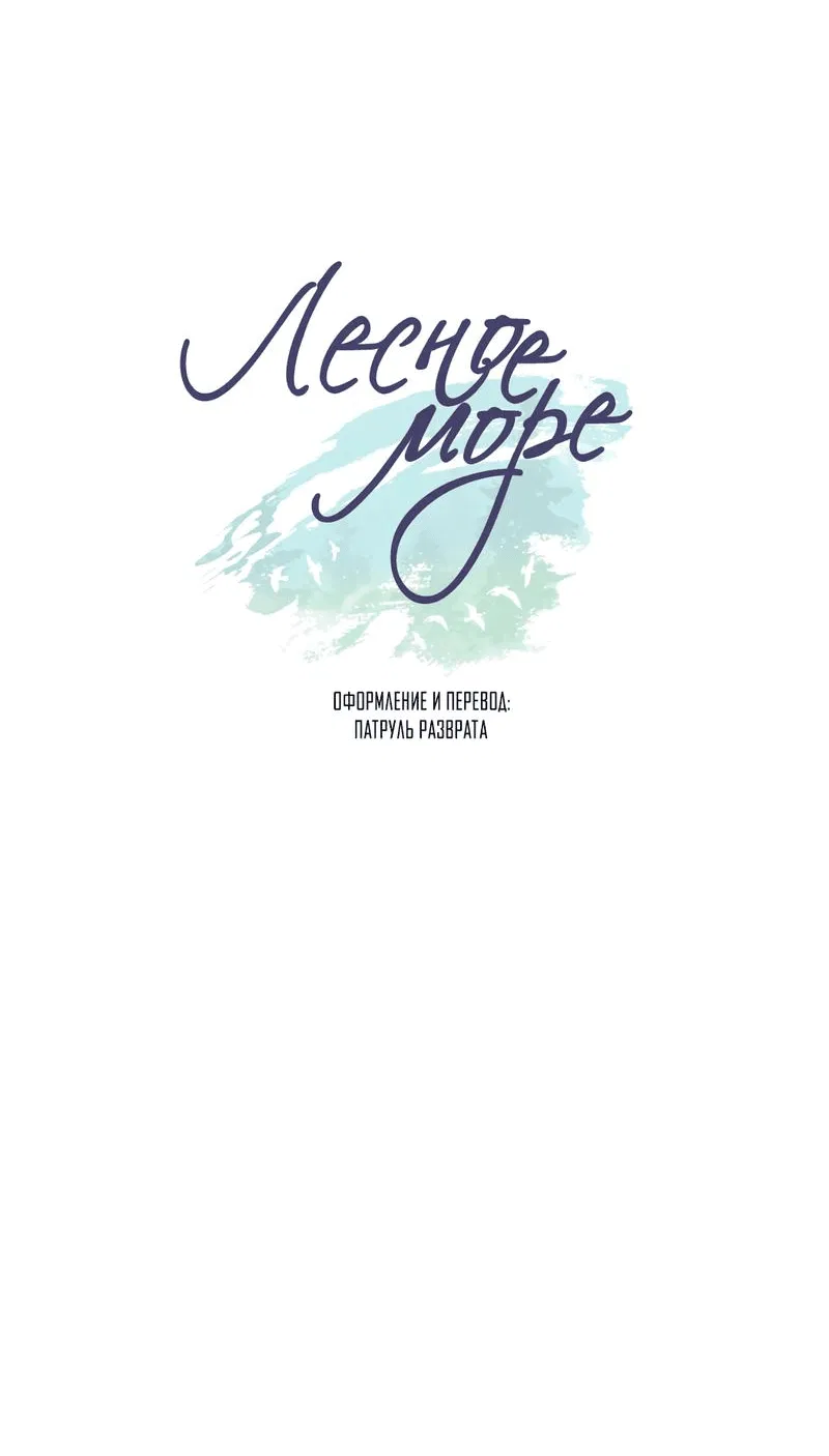 Манга Лесное Море - Глава 51 Страница 27
