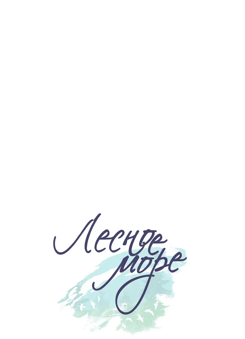 Манга Лесное Море - Глава 55 Страница 8