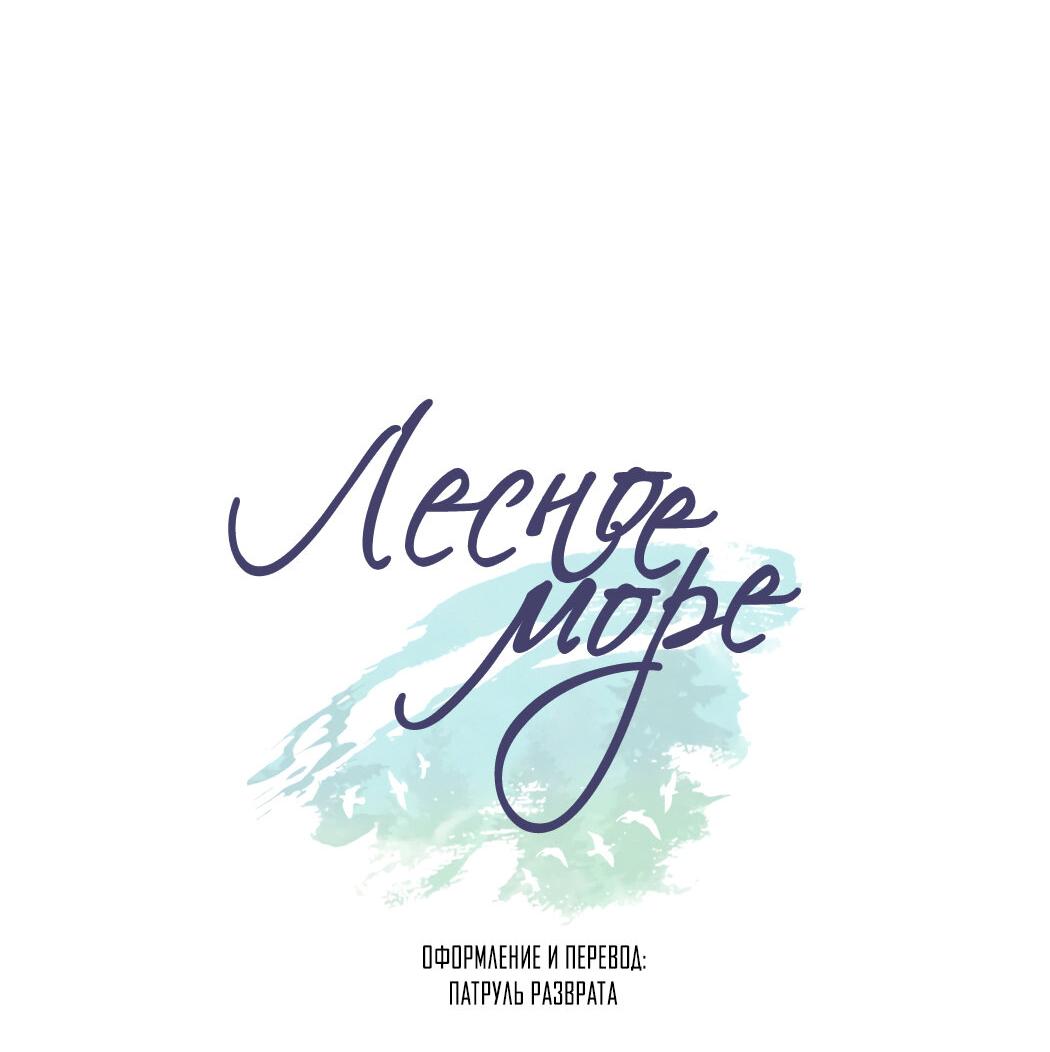 Манга Лесное Море - Глава 59 Страница 34
