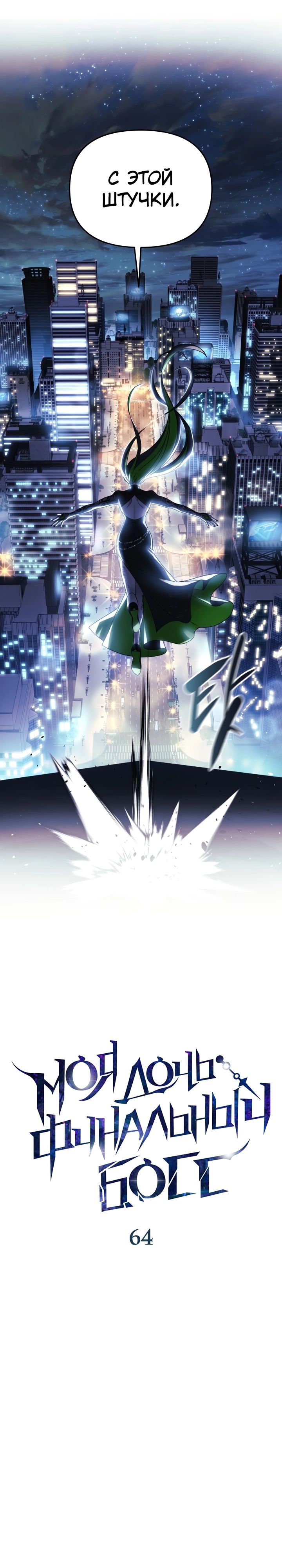 Манга Моя дочь — финальный босс - Глава 64 Страница 8