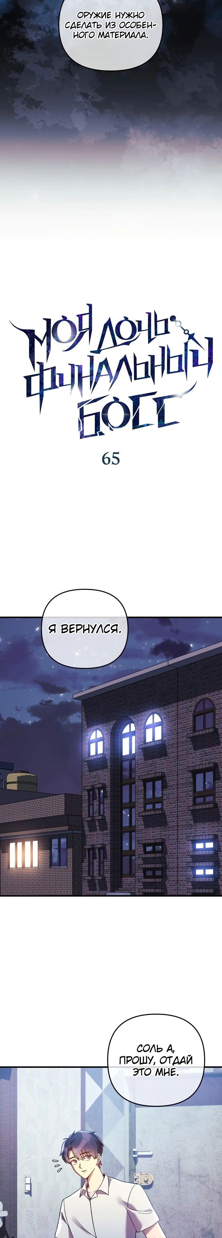 Манга Моя дочь — финальный босс - Глава 65 Страница 10