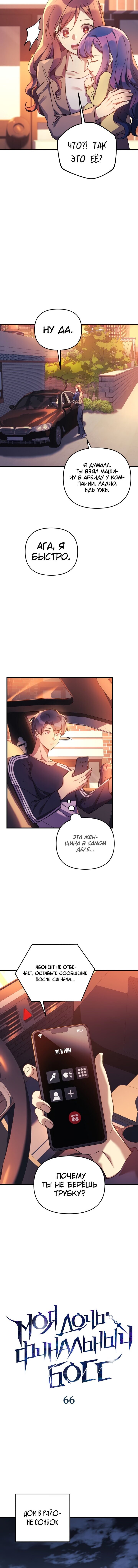 Манга Моя дочь — финальный босс - Глава 66 Страница 2