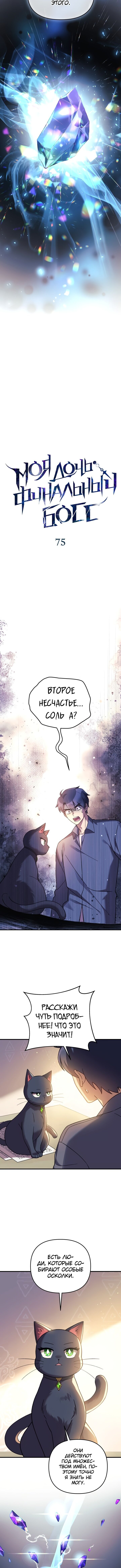 Манга Моя дочь — финальный босс - Глава 75 Страница 2