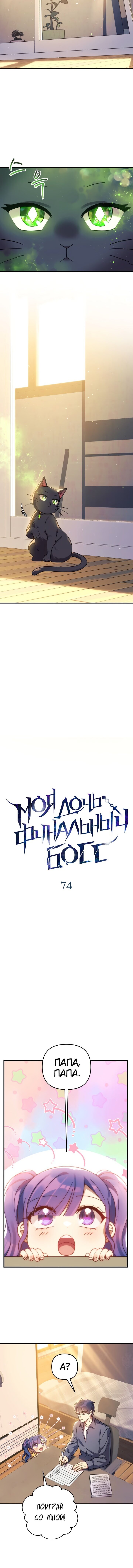 Манга Моя дочь — финальный босс - Глава 74 Страница 6