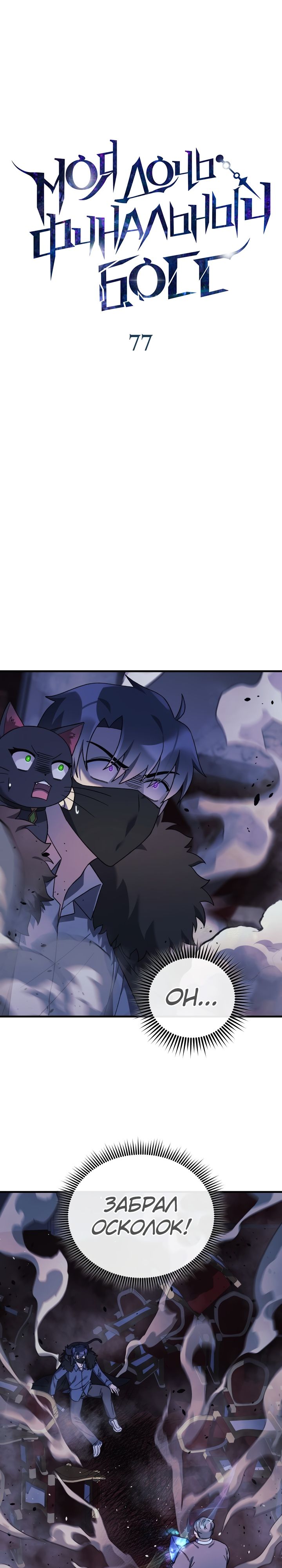 Манга Моя дочь — финальный босс - Глава 77 Страница 11