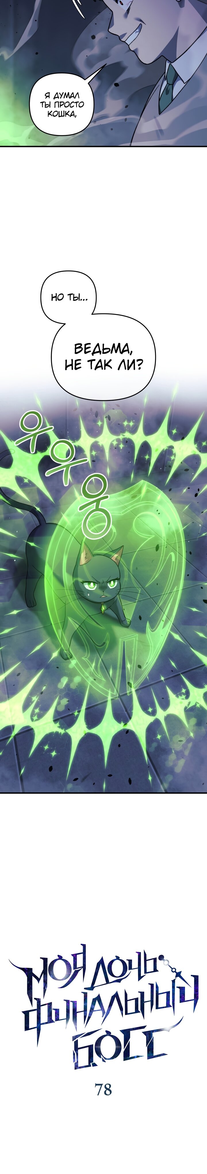 Манга Моя дочь — финальный босс - Глава 78 Страница 7