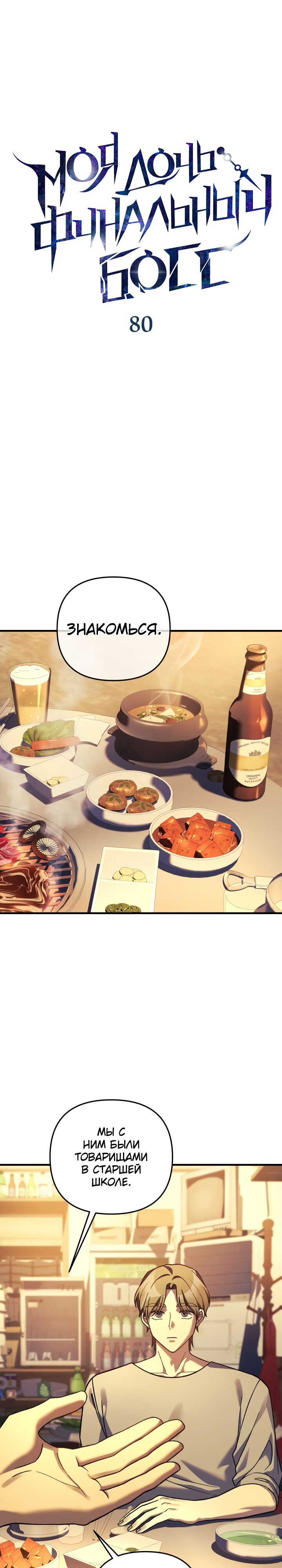 Манга Моя дочь — финальный босс - Глава 80 Страница 4