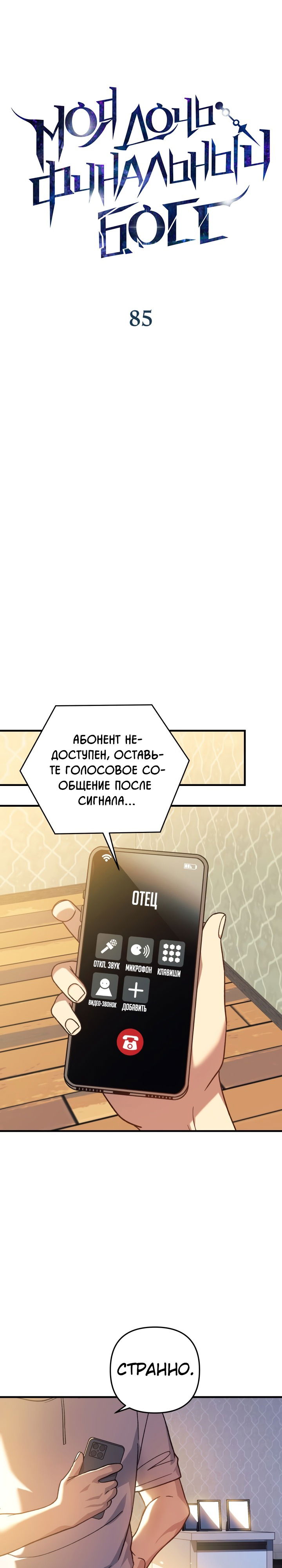 Манга Моя дочь — финальный босс - Глава 85 Страница 8