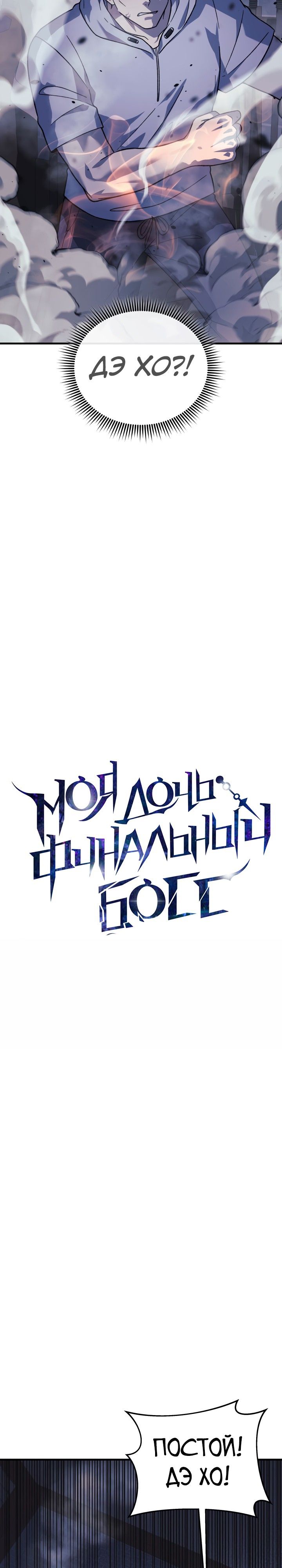 Манга Моя дочь — финальный босс - Глава 86 Страница 12