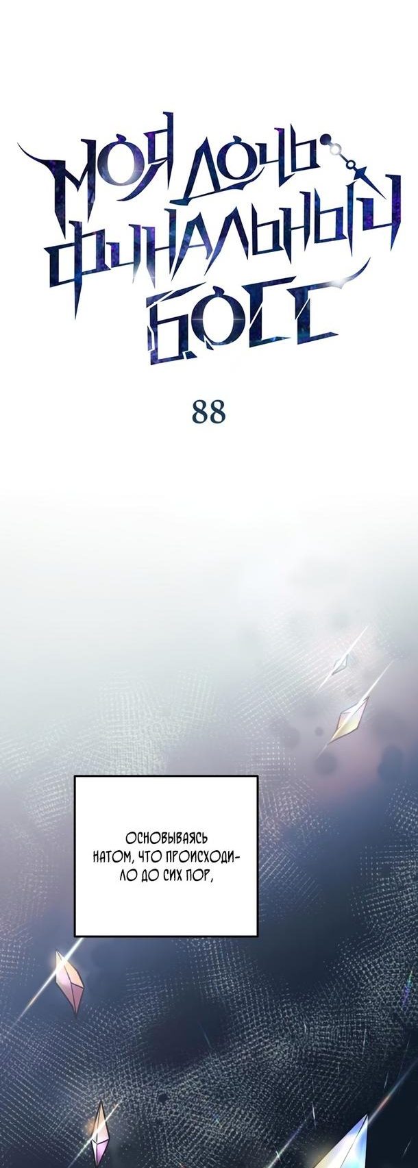 Манга Моя дочь — финальный босс - Глава 88 Страница 12