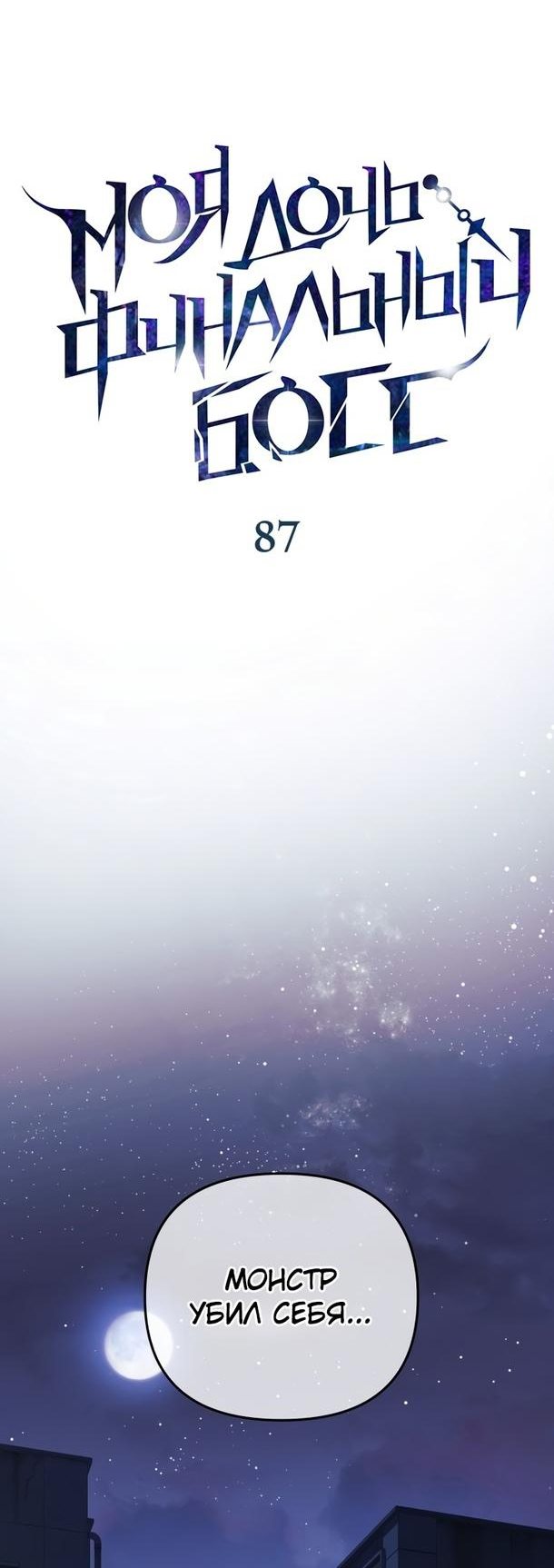 Манга Моя дочь — финальный босс - Глава 87 Страница 23
