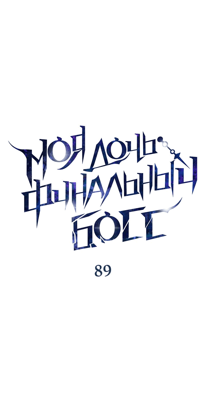 Манга Моя дочь — финальный босс - Глава 89 Страница 29