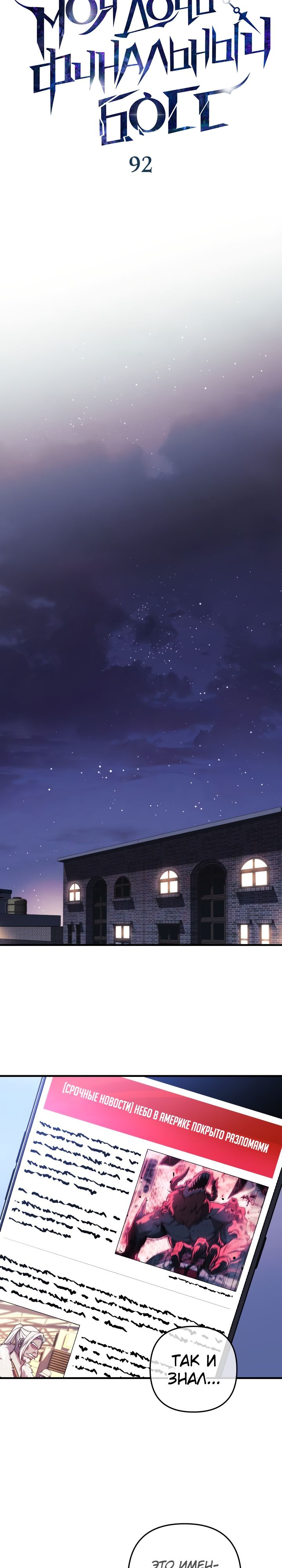 Манга Моя дочь — финальный босс - Глава 92 Страница 9