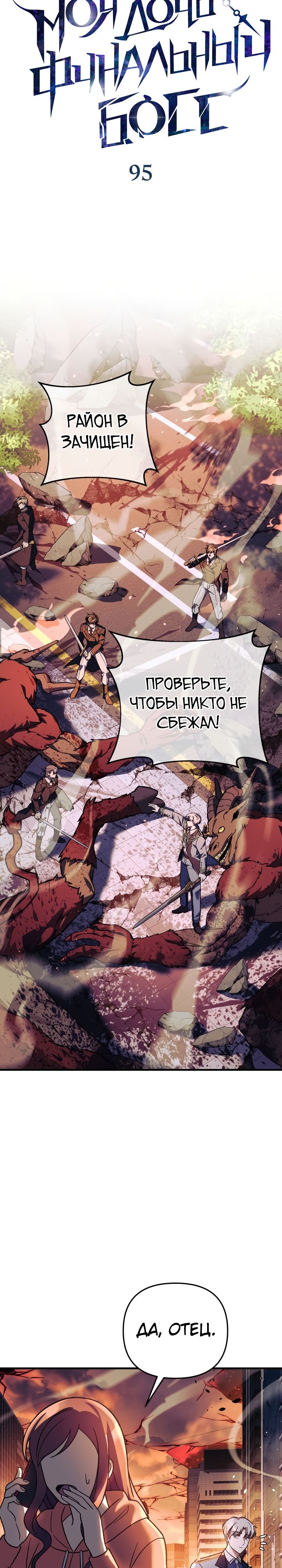 Манга Моя дочь — финальный босс - Глава 95 Страница 17