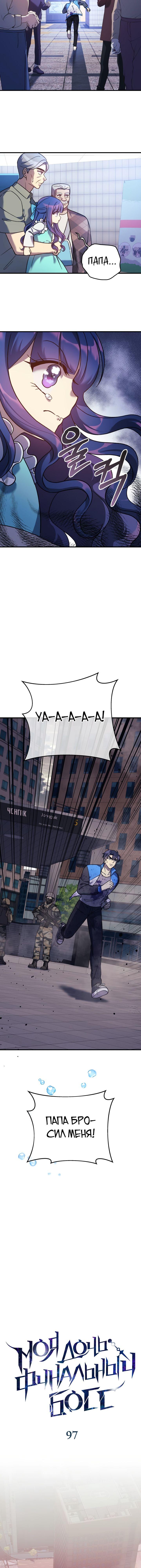 Манга Моя дочь — финальный босс - Глава 97 Страница 5