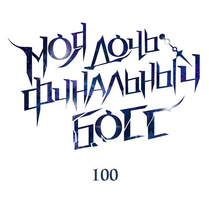 Манга Моя дочь — финальный босс - Глава 100 Страница 15