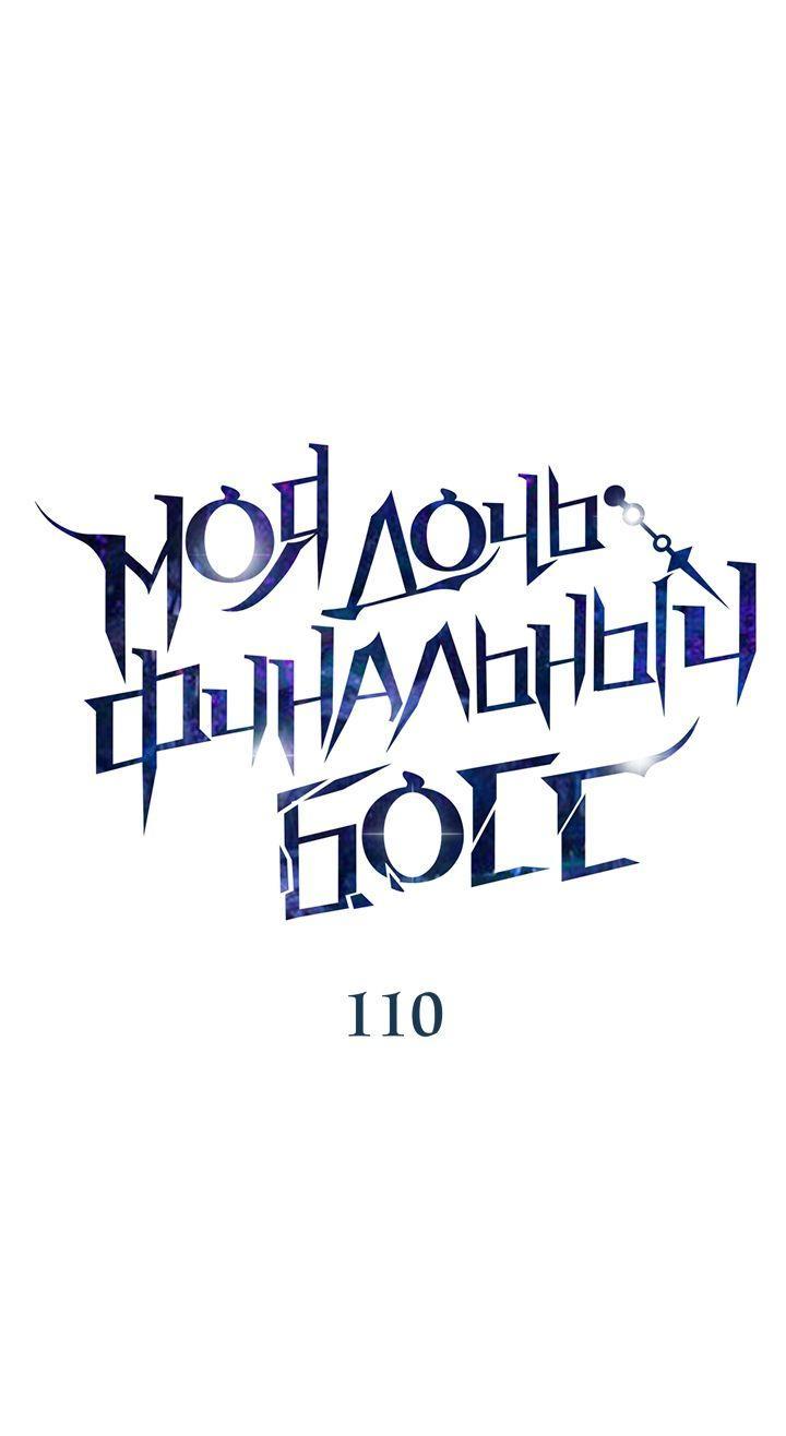 Манга Моя дочь — финальный босс - Глава 110 Страница 16