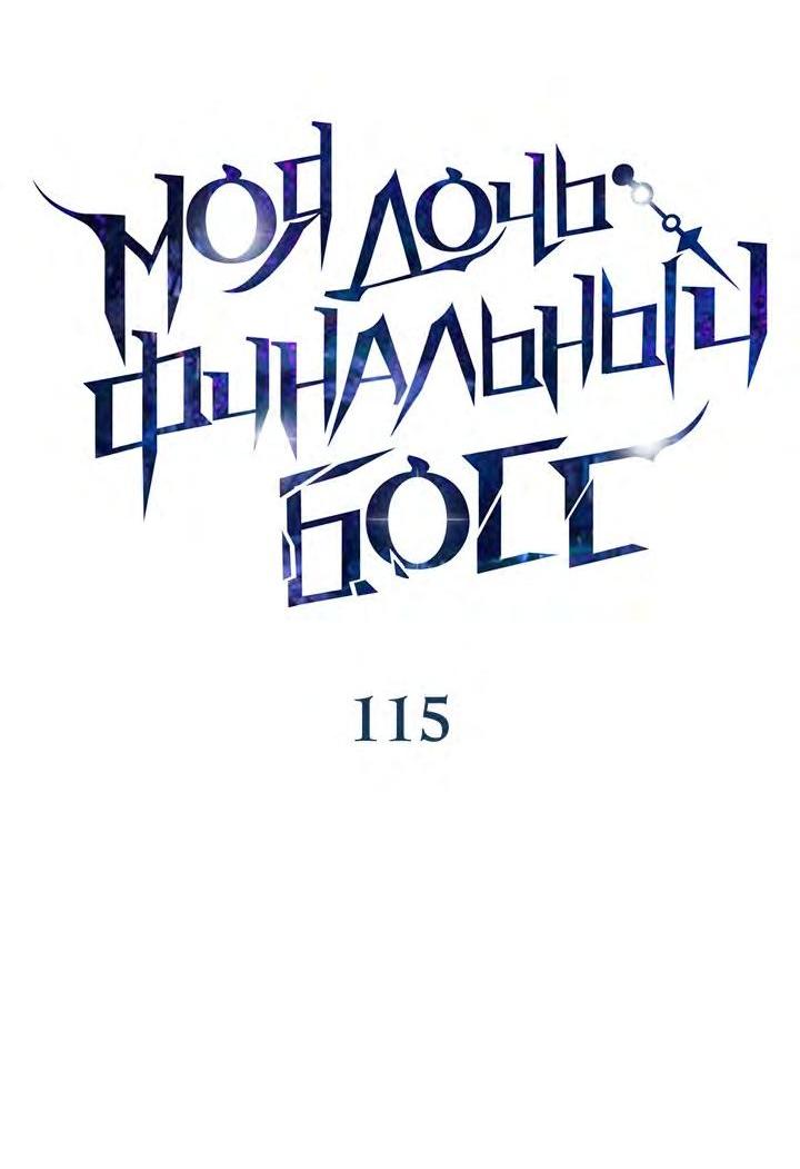 Манга Моя дочь — финальный босс - Глава 115 Страница 14