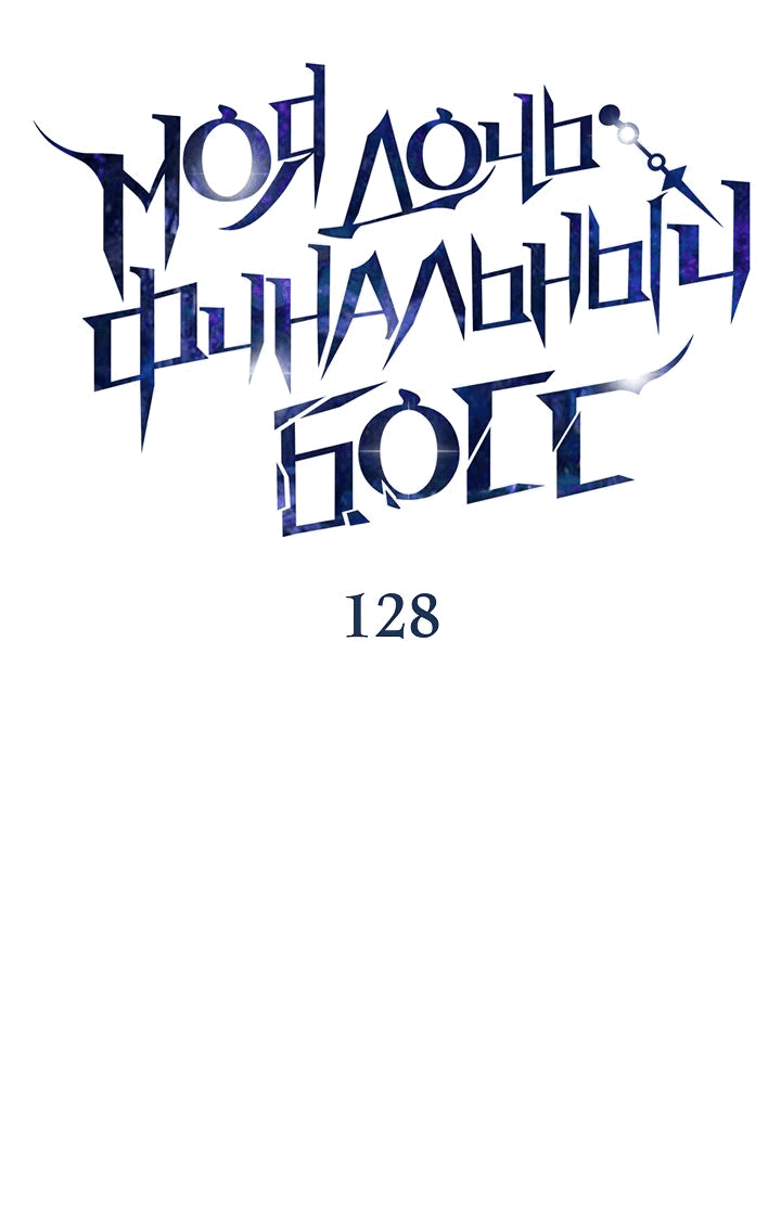 Манга Моя дочь — финальный босс - Глава 128 Страница 5