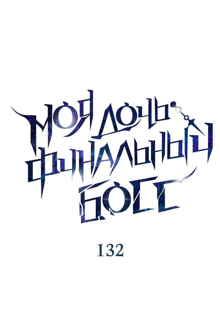 Манга Моя дочь — финальный босс - Глава 132 Страница 8