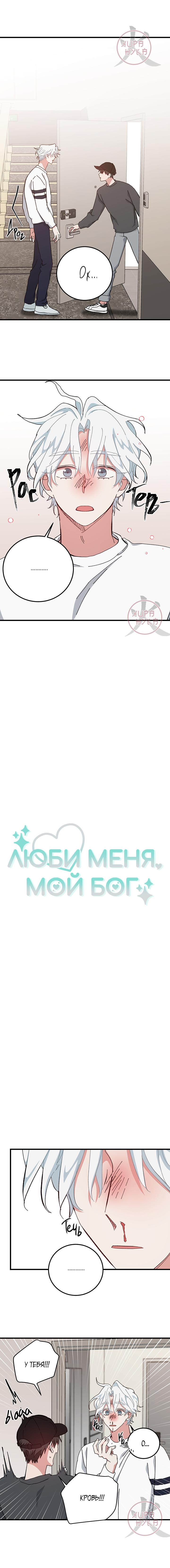 Манга Люби меня, мой бог - Глава 40 Страница 3