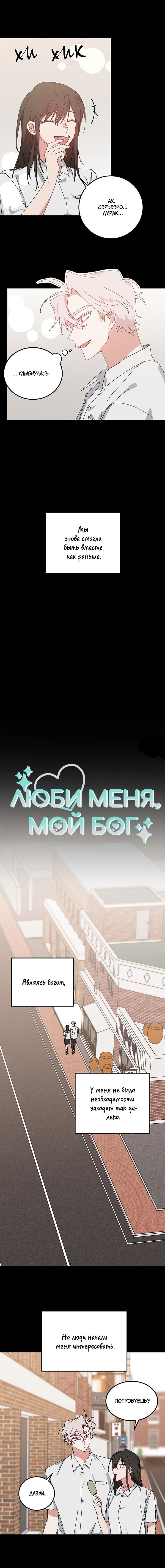 Манга Люби меня, мой бог - Глава 52 Страница 2