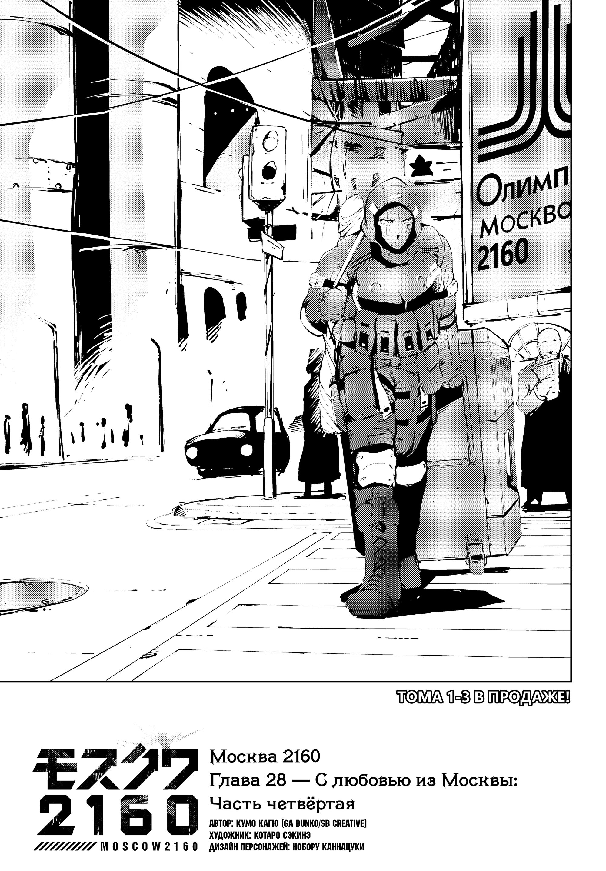 Манга Москва 2160 - Глава 28 Страница 3