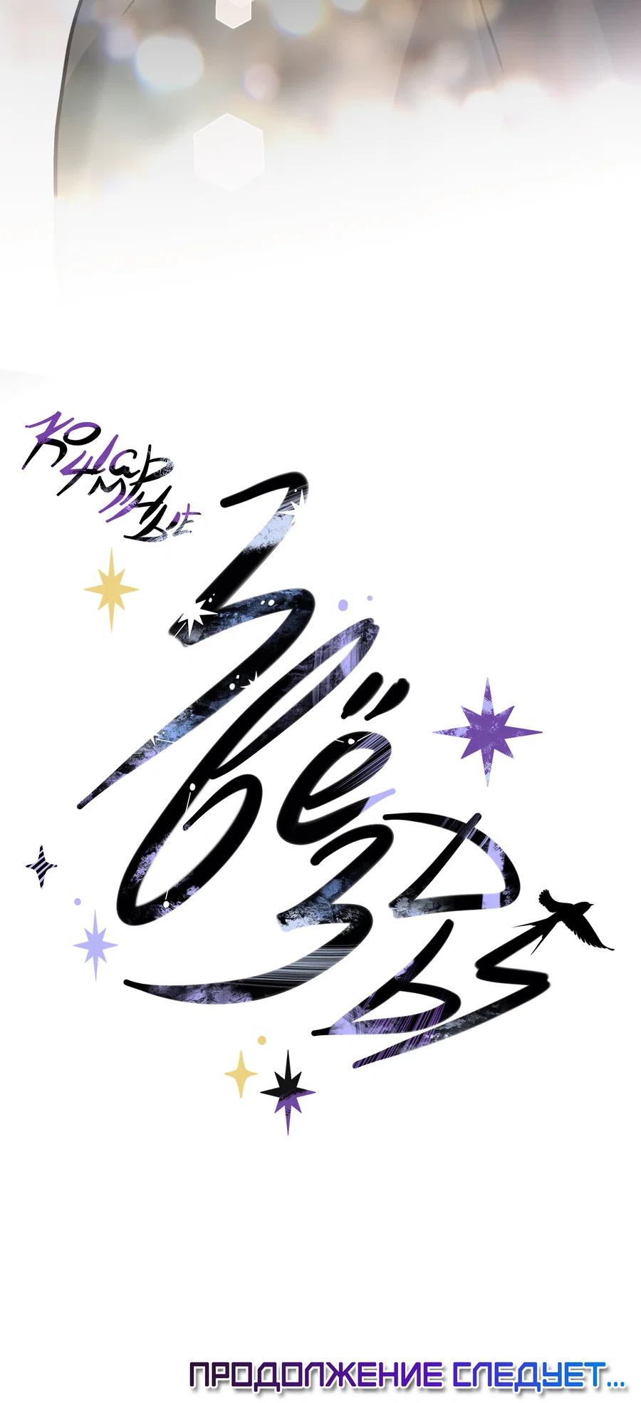 Манга Кошмарные звёзды - Глава 45 Страница 58