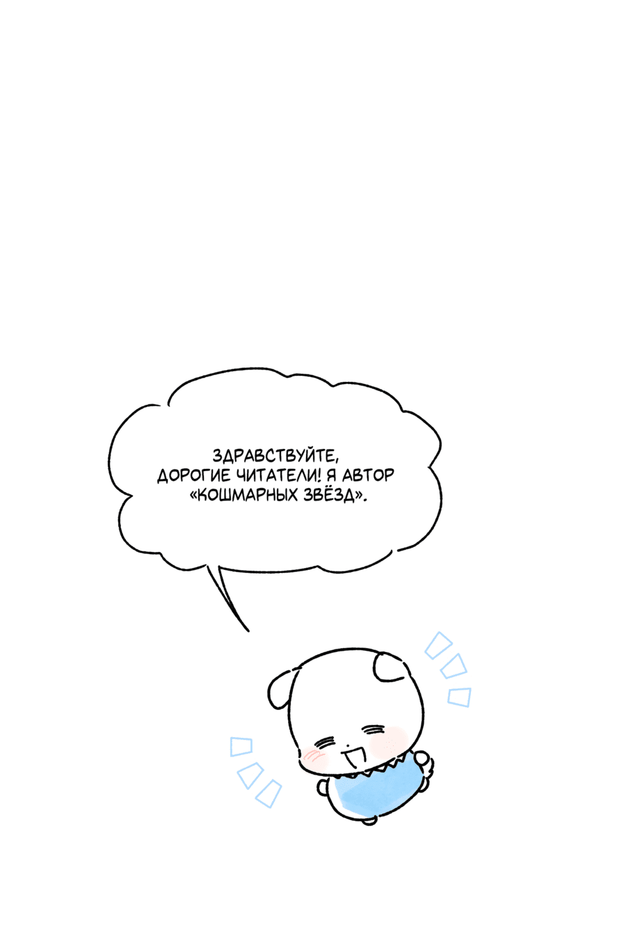 Манга Кошмарные звёзды - Глава 34.5 Страница 2
