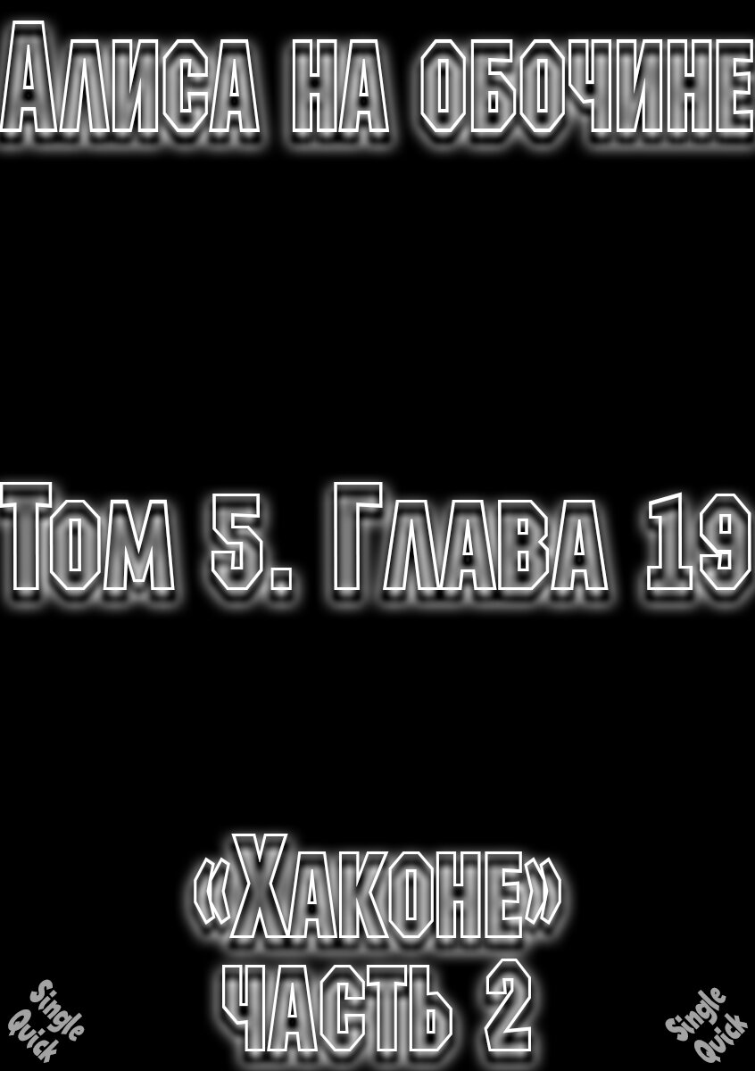 Манга Алиса в Бездорожье - Глава 19 Страница 1