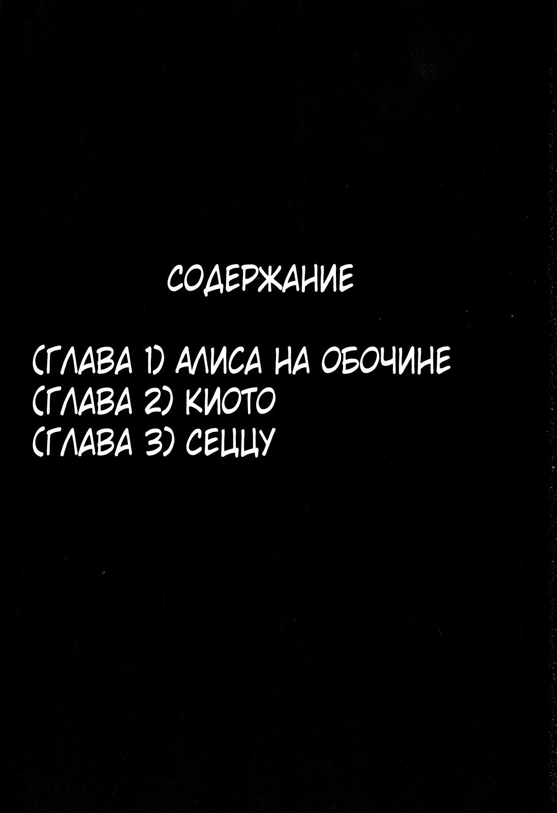 Манга Алиса в Бездорожье - Глава 1 Страница 3
