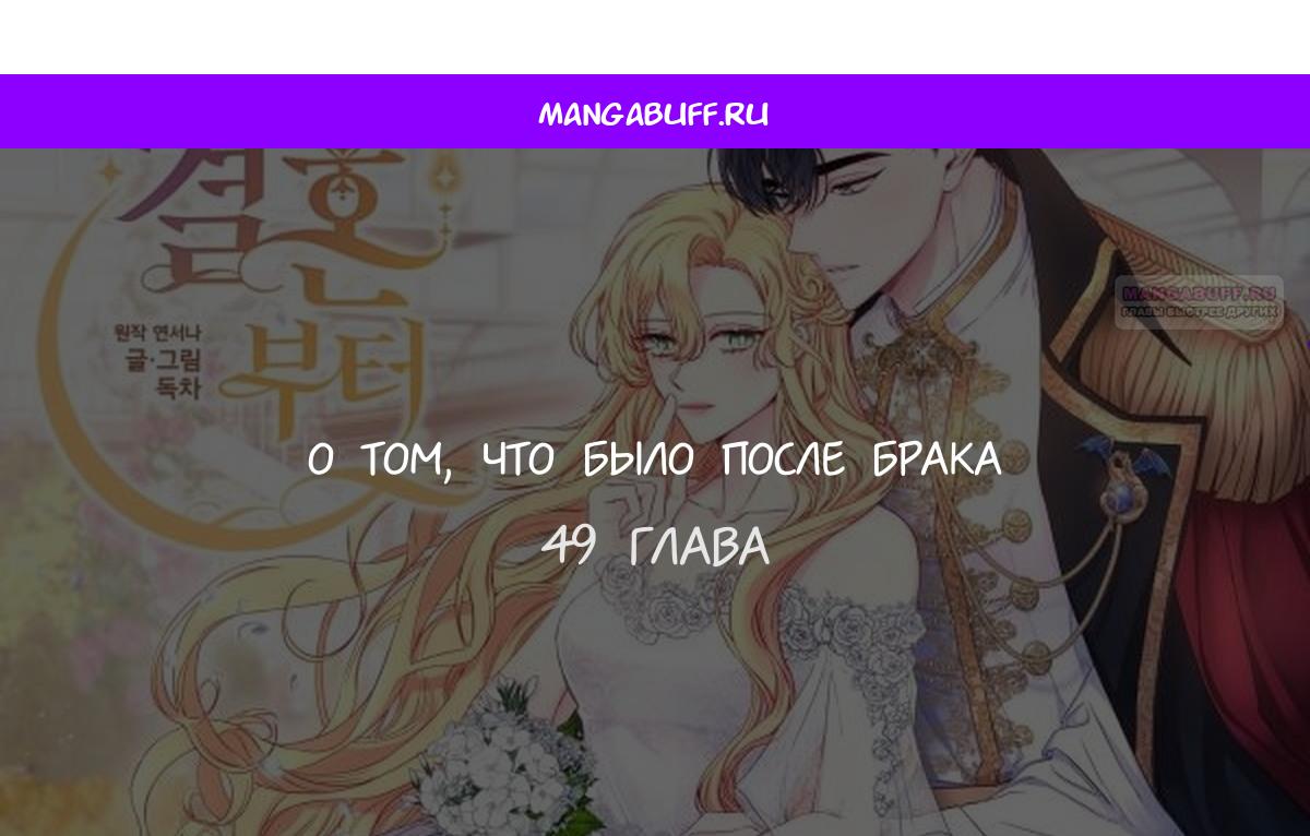 Манга Начнем с брака - Глава 49 Страница 1