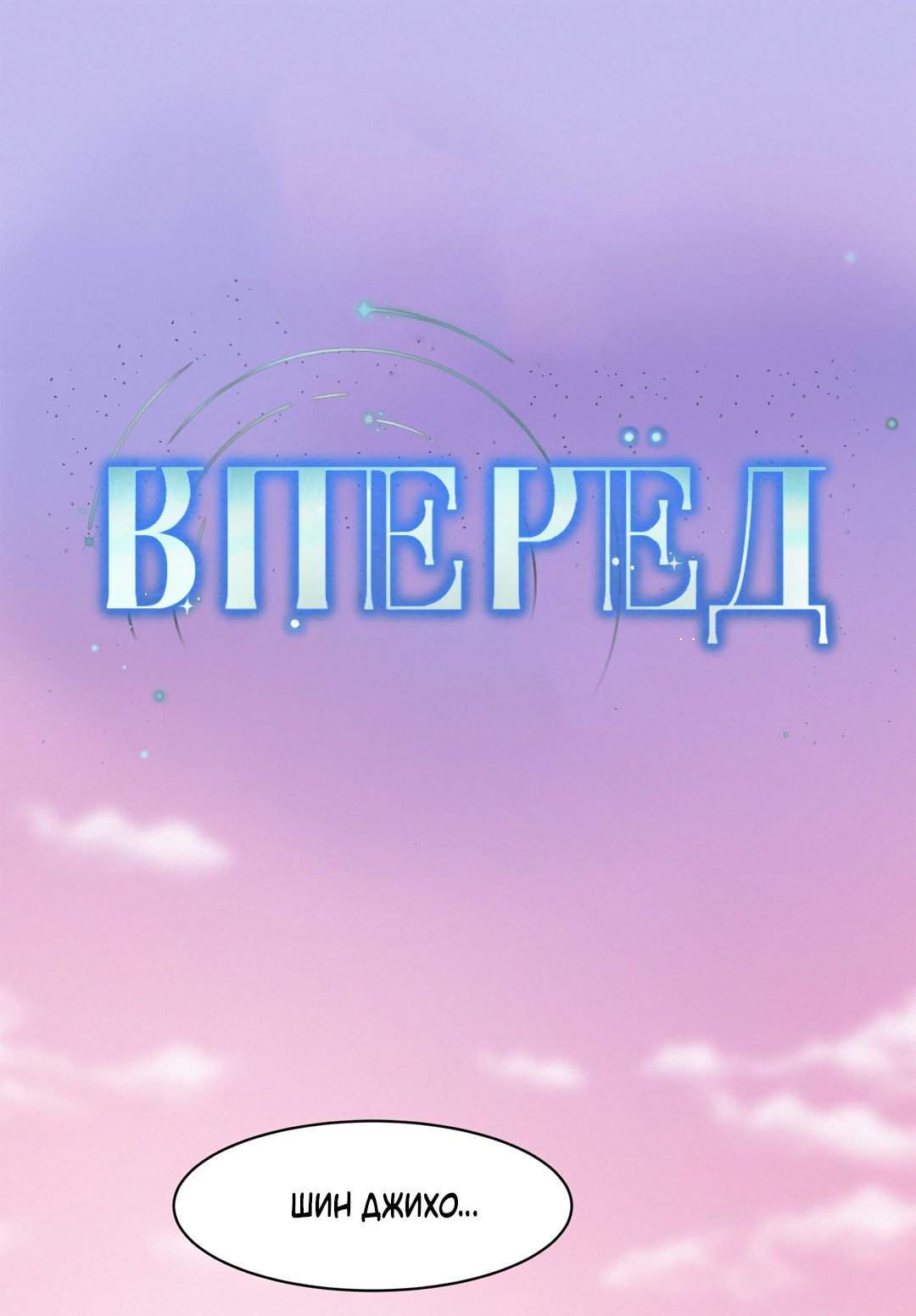 Манга Вперёд - Глава 33 Страница 1