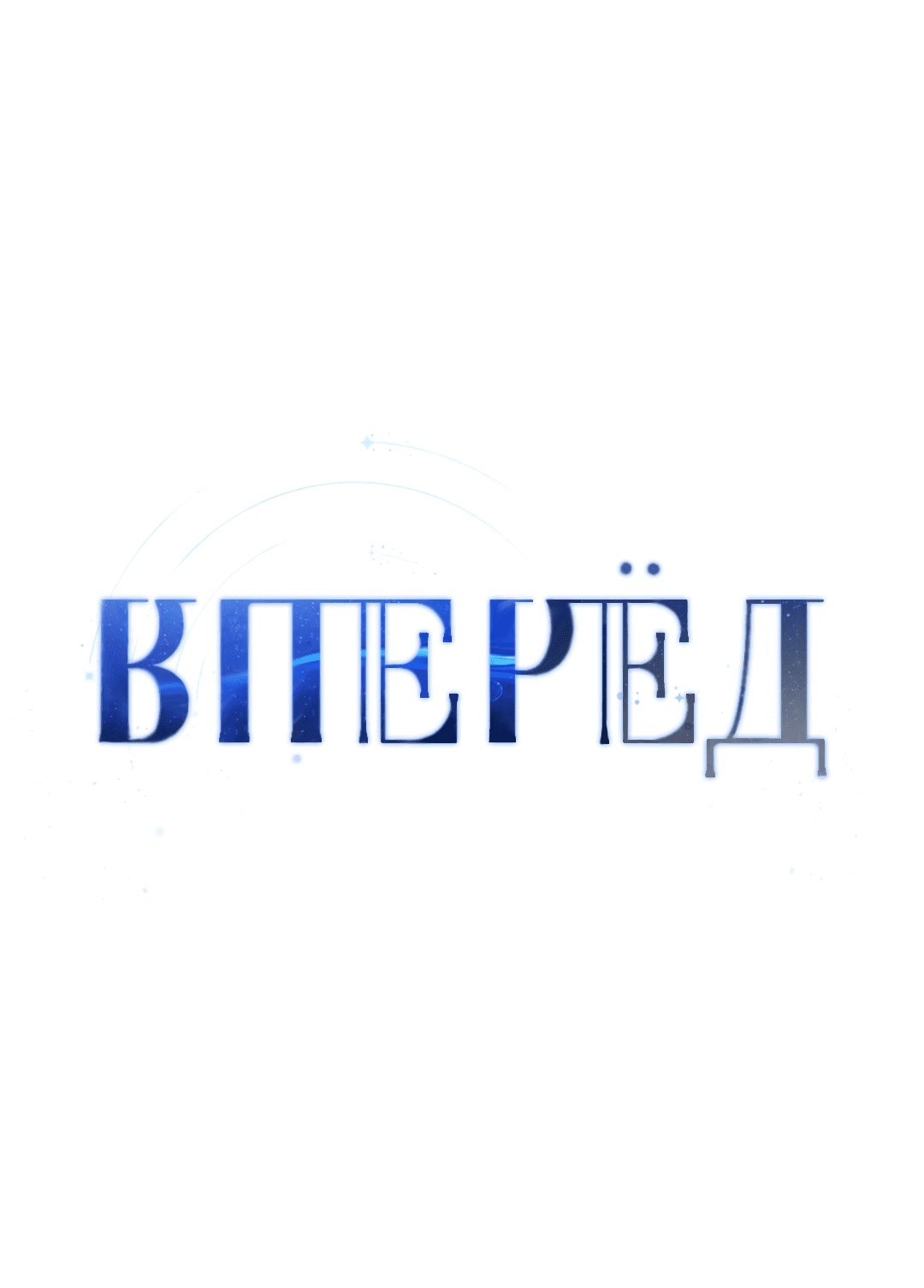 Манга Вперёд - Глава 38 Страница 1