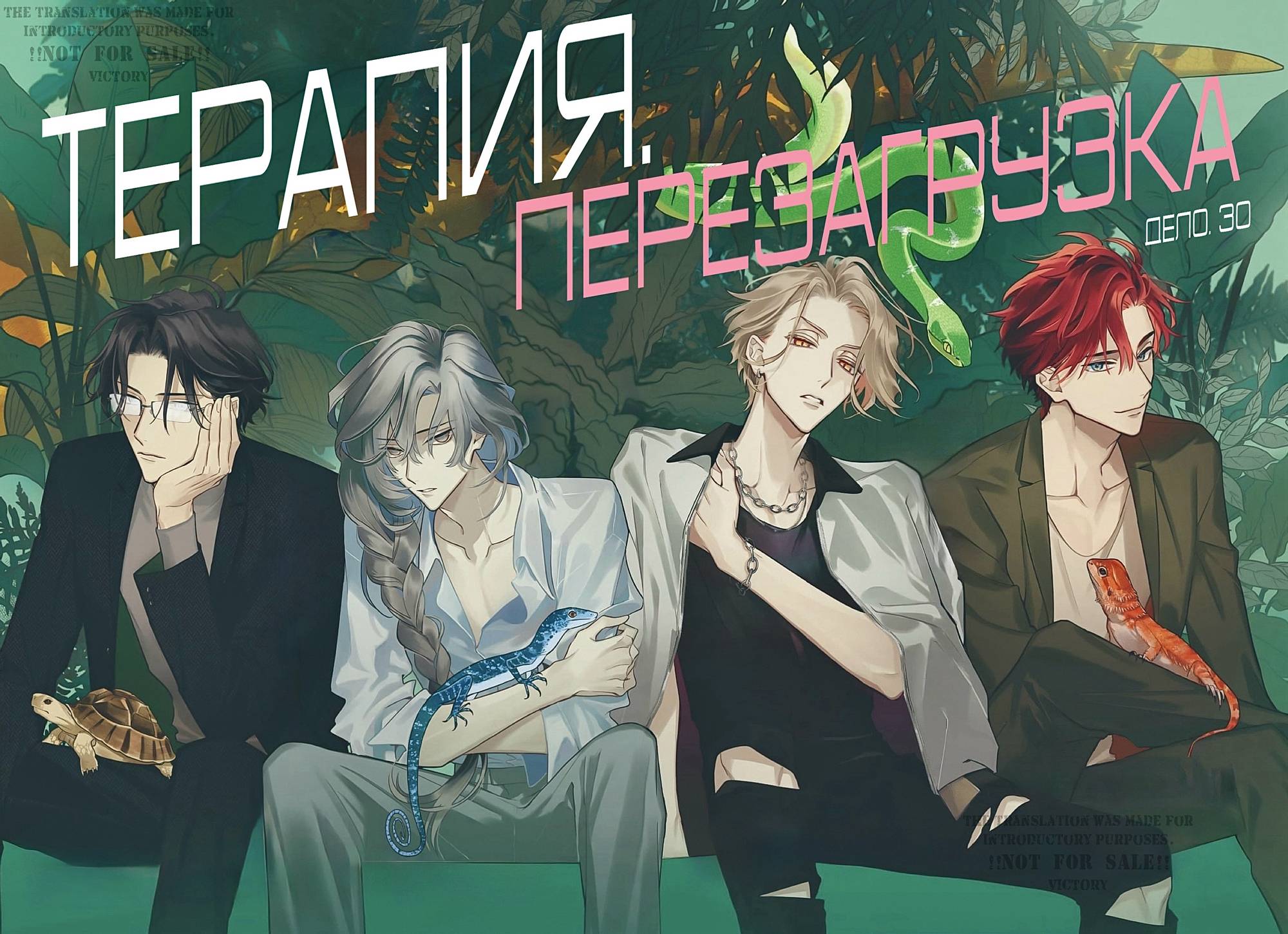 Манга Терапия. Перезагрузка! - Глава 30 Страница 3